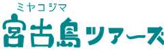 宮古島ツアーズ